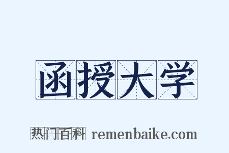 函授大学是什么意思的图片